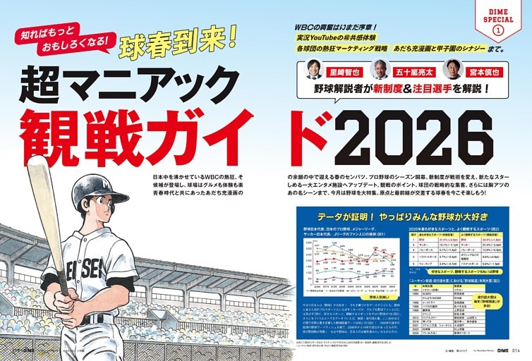 球春到来！超マニアック観戦ガイド2026