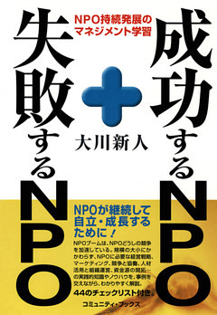 成功するＮＰＯ・失敗するＮＰＯ