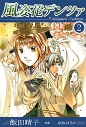風姿花デンツァ　2