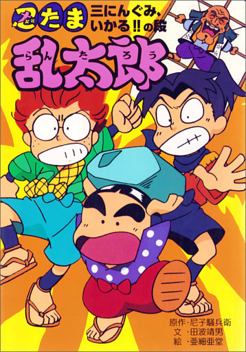 忍たま乱太郎　三にんぐみ、いかる！！の段
