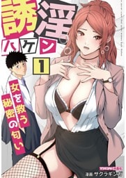 誘淫ハケン 1　～女を救う秘密の匂い～