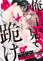 俺の目を見て跪け６