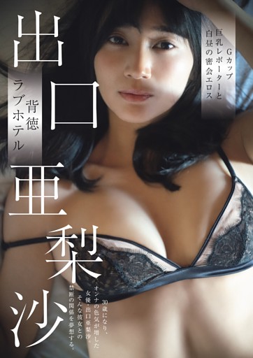 出口亜梨沙 Gカップ巨乳レポーター