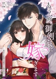 もう一度、御剣家に嫁ぎます～時戻りの花嫁は冷酷軍人に愛される～第6話