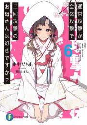 通常攻撃が全体攻撃で二回攻撃のお母さんは好きですか？ 6