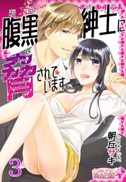 腹黒紳士に脅されています。 3