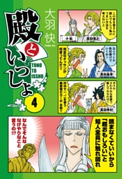 殿といっしょ 4