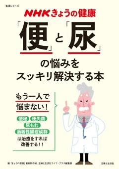 NHKきょうの健康　「便」と「尿」の悩みをスッキリ解決する本