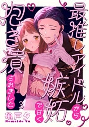 最推しアイドルから嫉妬で甘く抱き潰されました３