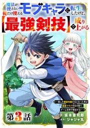 魔法が使えないモブキャラに転生したけど、俺だけ使える【最強剣技】で成り上がる～推しの悪役令嬢の兄となった男は破滅フラグを叩き斬り、ゲーム世界で無双する～【分冊版】3巻