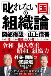 「叱れない国」の組織論 - なぜ「優しすぎる組織」は人を育てられないのか -