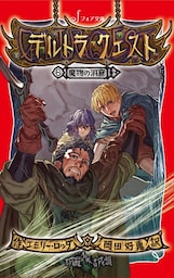 デルトラ・クエスト (6) 魔物の洞窟