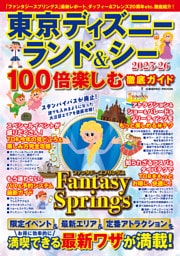 東京ディズニーランド＆シー 100倍楽しむ徹底ガイド2025-26