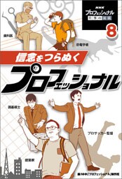 信念をつらぬくプロフェッショナル８　ＮＨＫ　プロフェッショナル　仕事の流儀