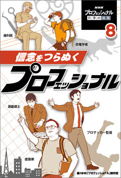 信念をつらぬくプロフェッショナル８　ＮＨＫ　プロフェッショナル　仕事の流儀