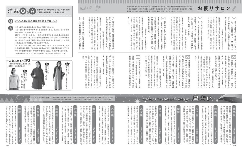 お便りサロン＆星占い＆洋裁Ｑ＆Ａ＆人気スタイルＴＯＰ３