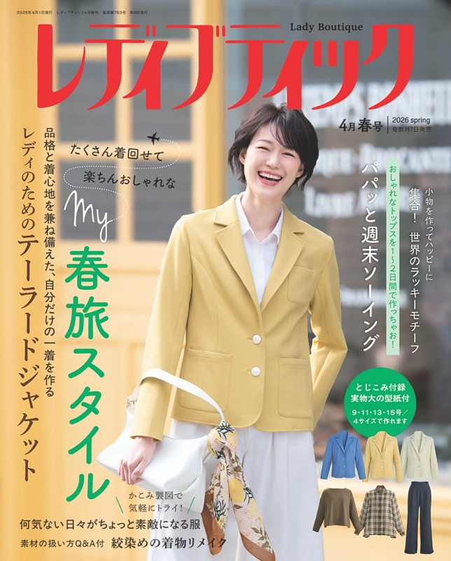 レディブティック 2026年4月春号