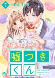 まだ恋を知らない嘘つきくん 7