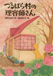 つるばら村の理容師さん