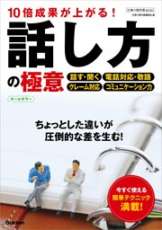 仕事の教科書mini 10倍成果が上がる！話し方の極意 オールカラー