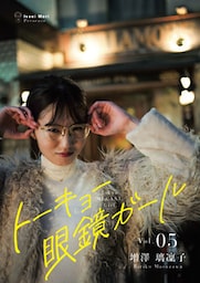 トーキョー眼鏡ガール vol.05