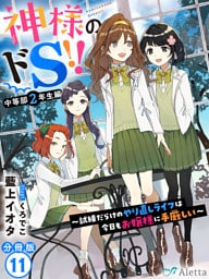 【分冊版】神様のドＳ！！～試練だらけのやり直しライフは今日もお嬢様に手厳しい～（１１）