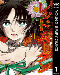 レッドムーダン 1 （園沙那絵 | 集英社） 無料試し読みならドコモの漫画・電子書籍ストアdブック