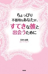 ちょっぴり不器用なあなたが、すてきな彼と出会うために