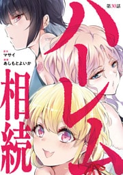 ハーレム相続【単話】（３０）