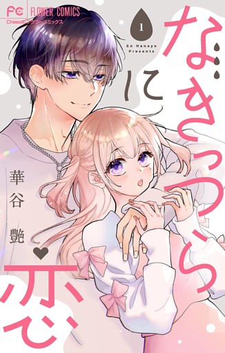 なきっつらに恋【マイクロ】