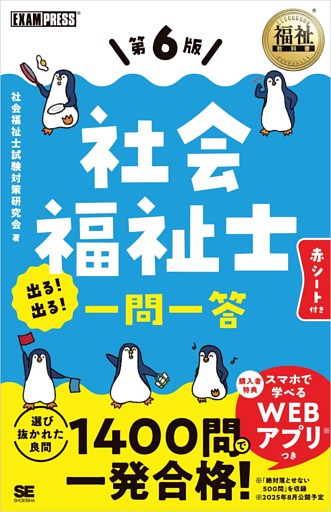 福祉教科書 社会福祉士 出る！出る！一問一答 第6版
