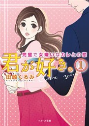 君が好き1　完璧で女嫌いなカレとの恋
