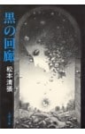 黒の回廊