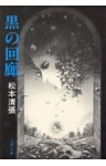 黒の回廊