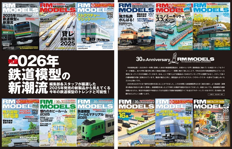 特集　2026年 鉄道模型の新潮流