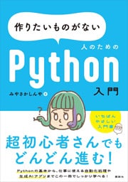 作りたいものがない人のためのＰｙｔｈｏｎ入門