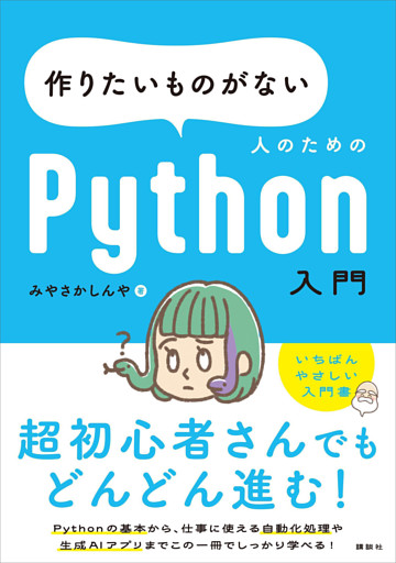 作りたいものがない人のためのＰｙｔｈｏｎ入門