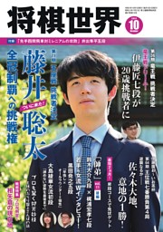 将棋世界 2023年10月号 | dマガジンなら人気雑誌が読み放題！