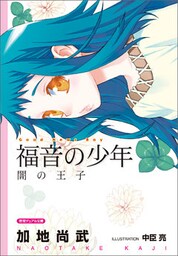 <新装版>福音の少年　闇の王子