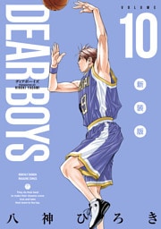 ＤＥＡＲ　ＢＯＹＳ　新装版（１０）