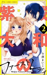 紫城大和のファーストレディ【合本版】（２）