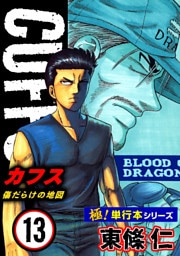 【極！単行本シリーズ】CUFFSー傷だらけの地図ー 13巻
