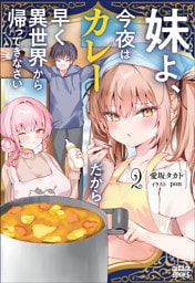 妹よ、今夜はカレーだから早く異世界から帰ってきなさい ２