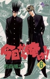 今日から俺は！！（６）