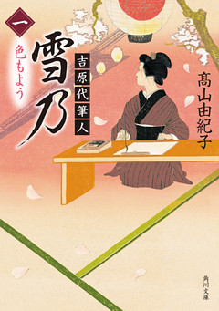 吉原代筆人　雪乃