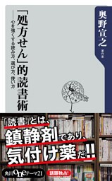 「処方せん」的読書術　心を強くする読み方、選び方、使い方