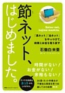 節ネット、はじめました。　「黒ネット」「白ネット」をやっつけて、時間とお金を取り戻す