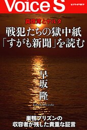 真珠湾とヤルタ 戦犯たちの獄中紙「すがも新聞」を読む 【Voice S】
