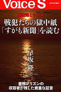 真珠湾とヤルタ 戦犯たちの獄中紙「すがも新聞」を読む 【Voice S】