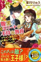 腹黒エリートの不埒な教育―イケメン御曹司に大事なパン屋が乗っ取られる！？